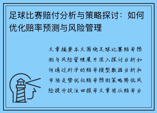 足球比赛赔付分析与策略探讨：如何优化赔率预测与风险管理