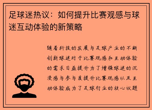 足球迷热议：如何提升比赛观感与球迷互动体验的新策略