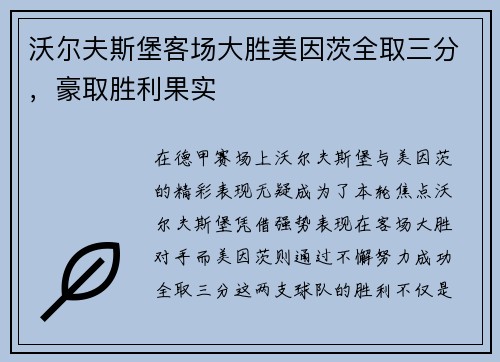 沃尔夫斯堡客场大胜美因茨全取三分，豪取胜利果实