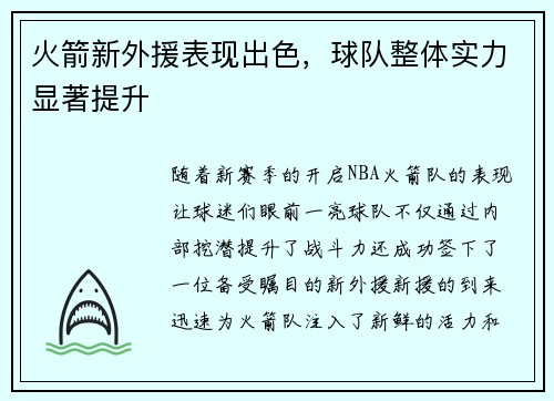 火箭新外援表现出色，球队整体实力显著提升