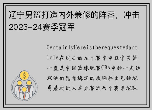 辽宁男篮打造内外兼修的阵容，冲击2023-24赛季冠军