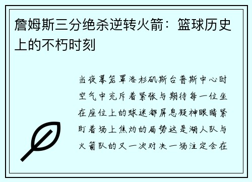 詹姆斯三分绝杀逆转火箭：篮球历史上的不朽时刻
