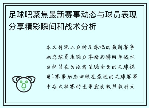 足球吧聚焦最新赛事动态与球员表现分享精彩瞬间和战术分析