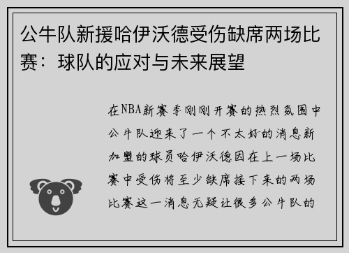 公牛队新援哈伊沃德受伤缺席两场比赛：球队的应对与未来展望