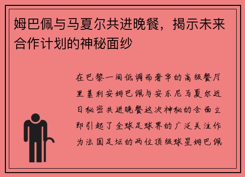 姆巴佩与马夏尔共进晚餐，揭示未来合作计划的神秘面纱