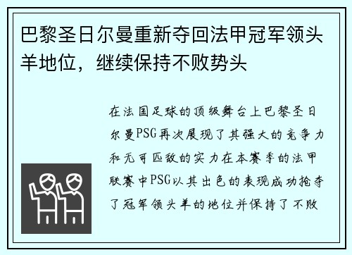 巴黎圣日尔曼重新夺回法甲冠军领头羊地位，继续保持不败势头
