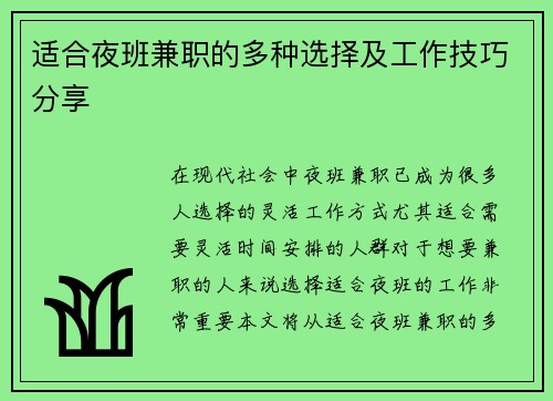 适合夜班兼职的多种选择及工作技巧分享