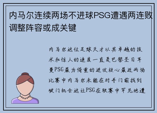 内马尔连续两场不进球PSG遭遇两连败调整阵容或成关键