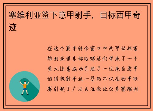 塞维利亚签下意甲射手，目标西甲奇迹