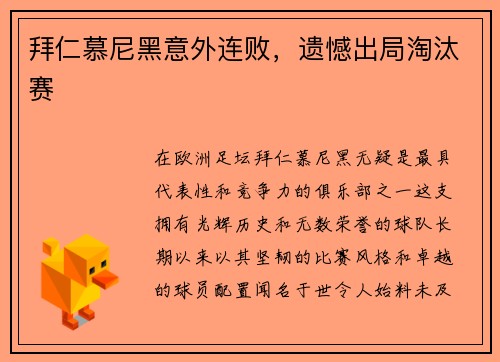 拜仁慕尼黑意外连败，遗憾出局淘汰赛