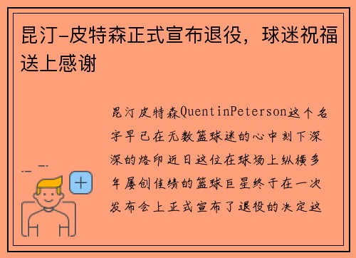 昆汀-皮特森正式宣布退役，球迷祝福送上感谢