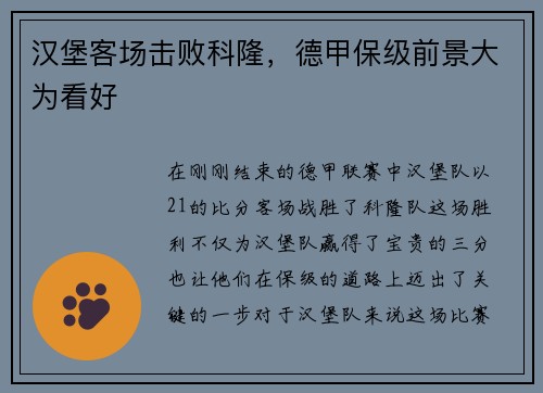 汉堡客场击败科隆，德甲保级前景大为看好