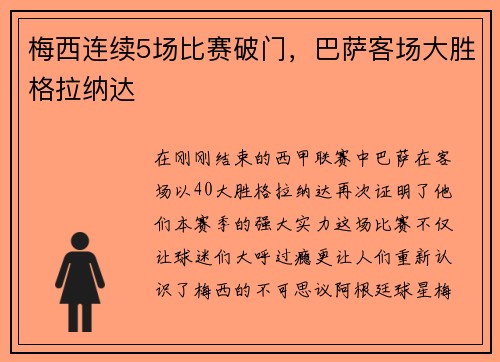 梅西连续5场比赛破门，巴萨客场大胜格拉纳达