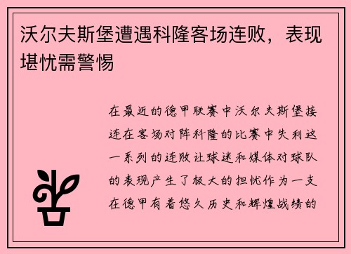沃尔夫斯堡遭遇科隆客场连败，表现堪忧需警惕
