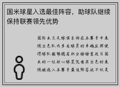 国米球星入选最佳阵容，助球队继续保持联赛领先优势