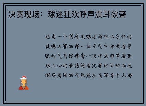 决赛现场：球迷狂欢呼声震耳欲聋