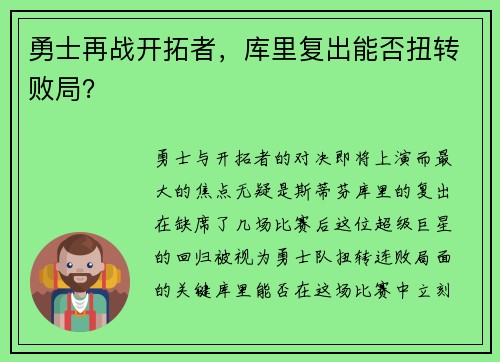 勇士再战开拓者，库里复出能否扭转败局？