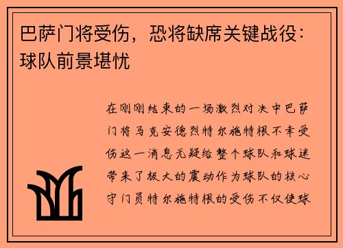 巴萨门将受伤，恐将缺席关键战役：球队前景堪忧