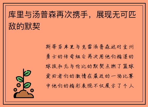 库里与汤普森再次携手，展现无可匹敌的默契