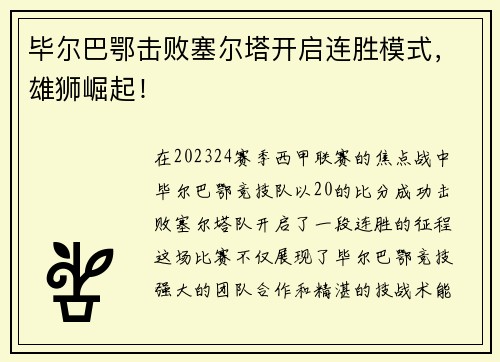 毕尔巴鄂击败塞尔塔开启连胜模式，雄狮崛起！