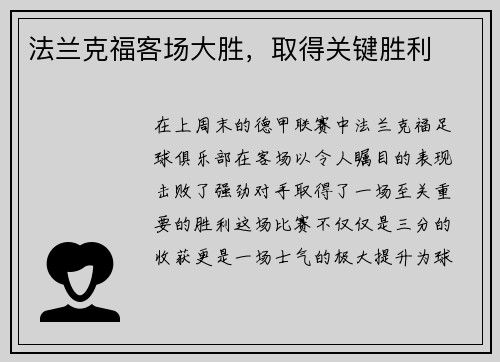 法兰克福客场大胜，取得关键胜利