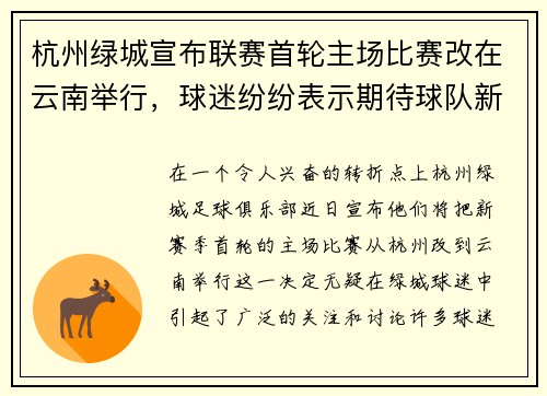 杭州绿城宣布联赛首轮主场比赛改在云南举行，球迷纷纷表示期待球队新赛季表现