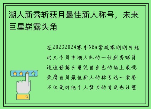 湖人新秀斩获月最佳新人称号，未来巨星崭露头角