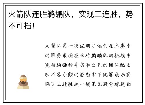 火箭队连胜鹈鹕队，实现三连胜，势不可挡！