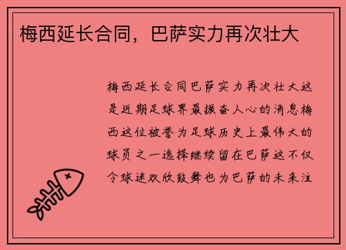 梅西延长合同，巴萨实力再次壮大
