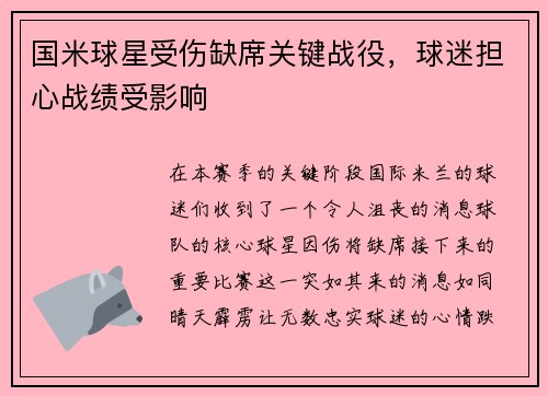 国米球星受伤缺席关键战役，球迷担心战绩受影响