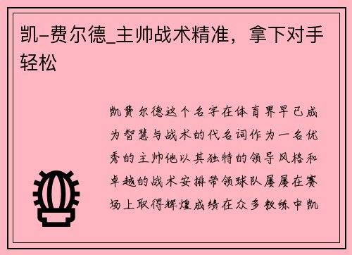 凯-费尔德_主帅战术精准，拿下对手轻松