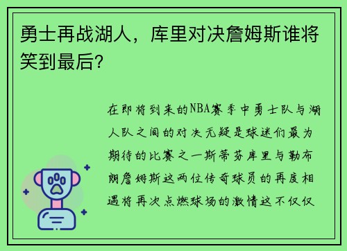 勇士再战湖人，库里对决詹姆斯谁将笑到最后？