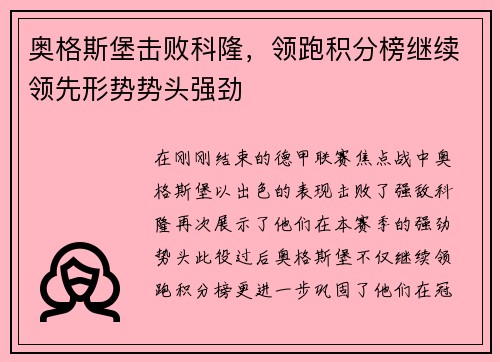 奥格斯堡击败科隆，领跑积分榜继续领先形势势头强劲