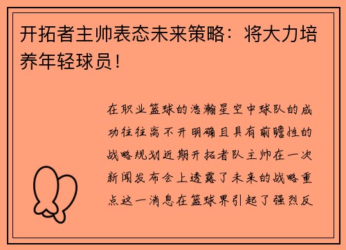 开拓者主帅表态未来策略：将大力培养年轻球员！