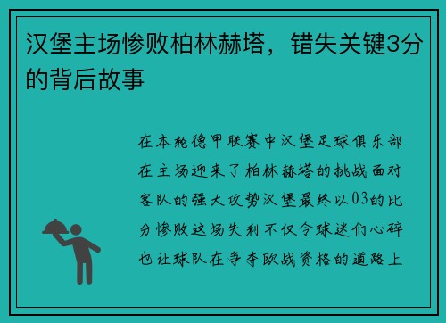 汉堡主场惨败柏林赫塔，错失关键3分的背后故事