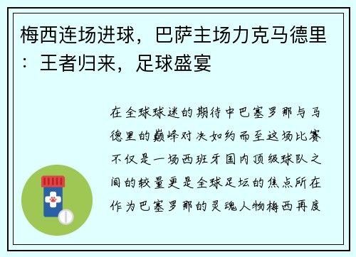 梅西连场进球，巴萨主场力克马德里：王者归来，足球盛宴