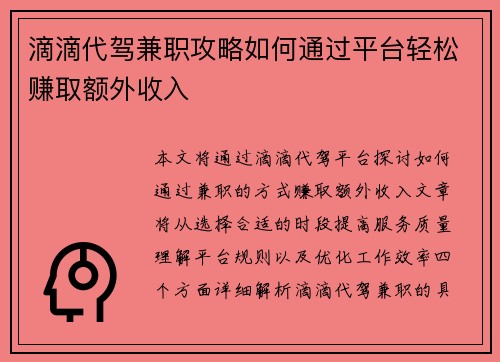 滴滴代驾兼职攻略如何通过平台轻松赚取额外收入