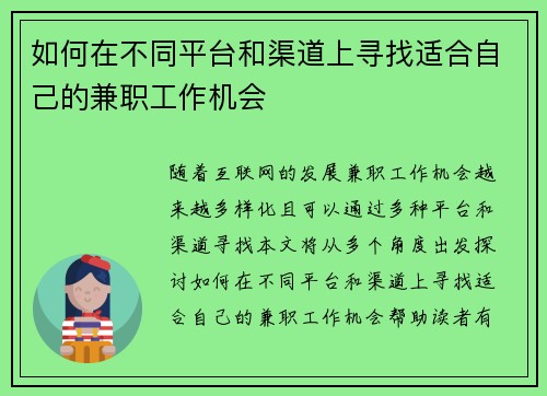 如何在不同平台和渠道上寻找适合自己的兼职工作机会
