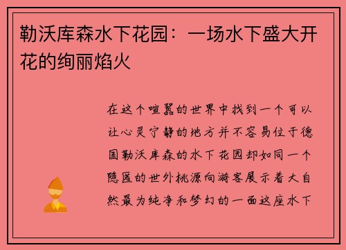 勒沃库森水下花园：一场水下盛大开花的绚丽焰火