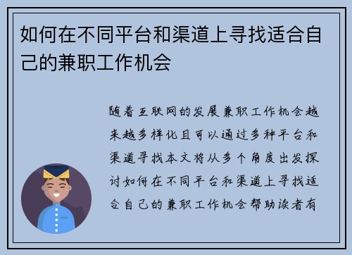 如何在不同平台和渠道上寻找适合自己的兼职工作机会