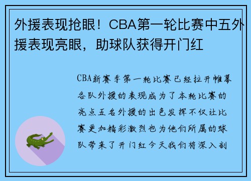 外援表现抢眼！CBA第一轮比赛中五外援表现亮眼，助球队获得开门红