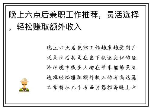 晚上六点后兼职工作推荐，灵活选择，轻松赚取额外收入