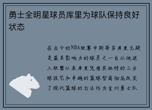 勇士全明星球员库里为球队保持良好状态
