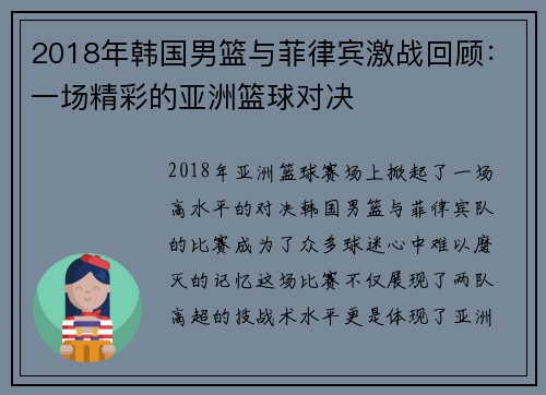 2018年韩国男篮与菲律宾激战回顾：一场精彩的亚洲篮球对决