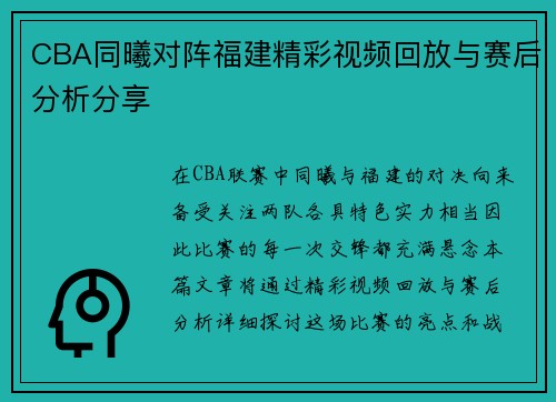 CBA同曦对阵福建精彩视频回放与赛后分析分享