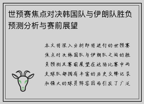 世预赛焦点对决韩国队与伊朗队胜负预测分析与赛前展望