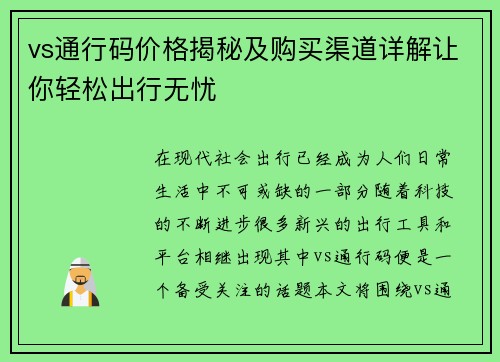 vs通行码价格揭秘及购买渠道详解让你轻松出行无忧
