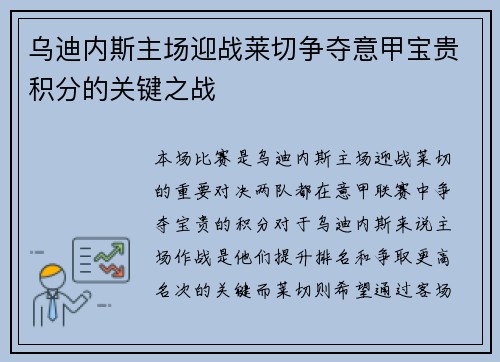 乌迪内斯主场迎战莱切争夺意甲宝贵积分的关键之战
