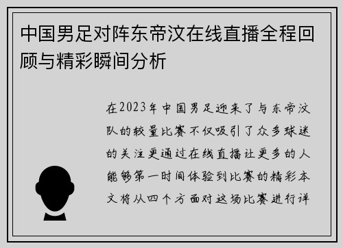 中国男足对阵东帝汶在线直播全程回顾与精彩瞬间分析