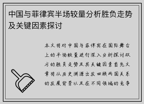 中国与菲律宾半场较量分析胜负走势及关键因素探讨